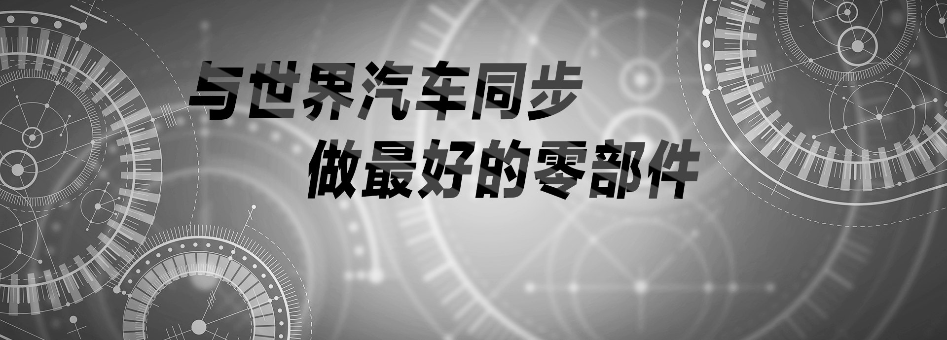 與世界汽車(chē)同步，做最好的零部件